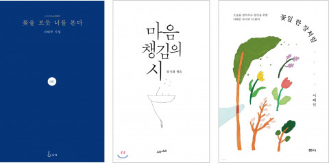 예스24의 3월 중순 기준 시 분야 베스트셀러 상위권에 자리한 기성 시인 시집