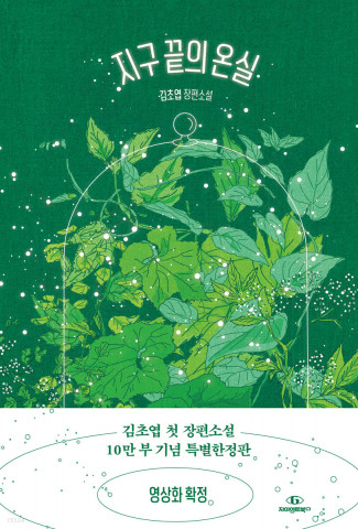김초엽 ‘지구 끝의 온실’ 예스24 단독 리커버