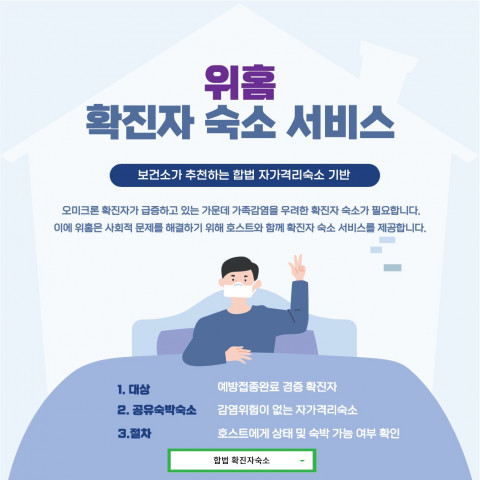 위홈이 확진자 숙소 서비스를 진행한다