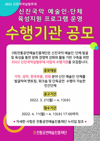 전통공연예술진흥재단이 2022 신진국악실험무대 수행 기관 공모를 진행한다