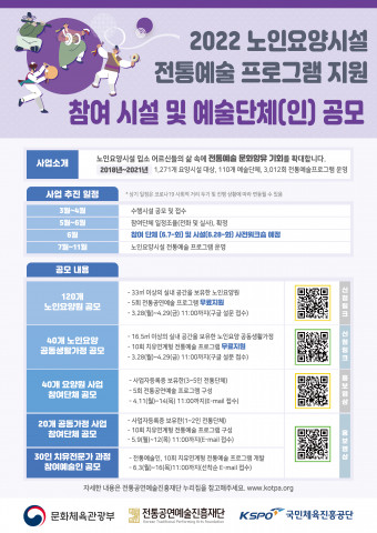 2022 ‘노인요양시설 전통예술 프로그램 지원’ 공모 포스터