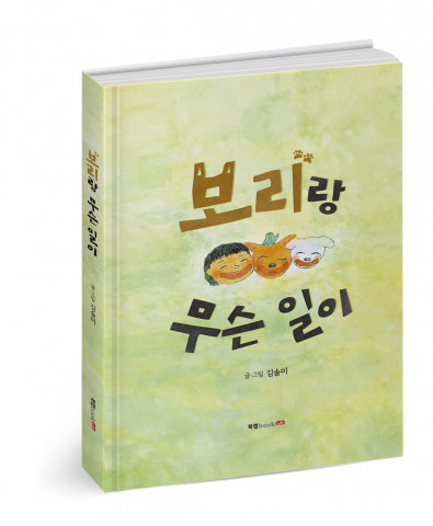 ‘보리랑 무슨 일이’, 글‧그림 김솔미, 40p, 1만2000원