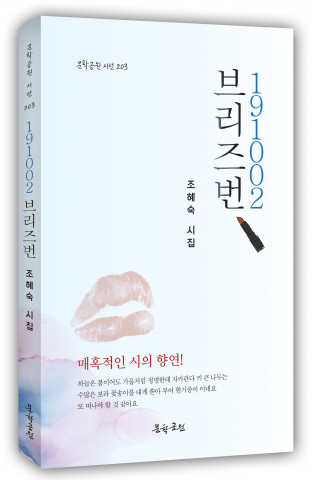 ‘191002 브리즈번’, 조혜숙 지음, 문학공원, 144페이지, 1만원