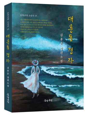 ‘대흥동 경자’, 호석 김용운 작가 지음, 도서출판 문학공원, 336p, 정가 1만5000원