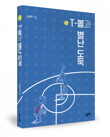 ‘T-볼과 별난 도둑’, 신원우 지음, 좋은땅출판사, 556p, 1만8000원