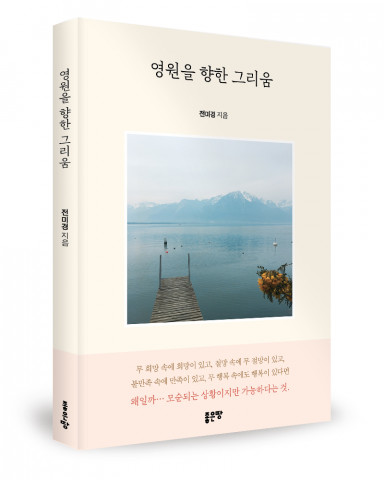 ‘영원을 향한 그리움’, 전미경 지음, 좋은땅출판사, 172p, 1만3000원