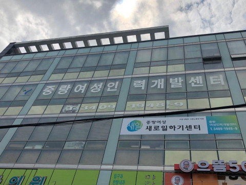 중랑여성새로일하기센터 외관