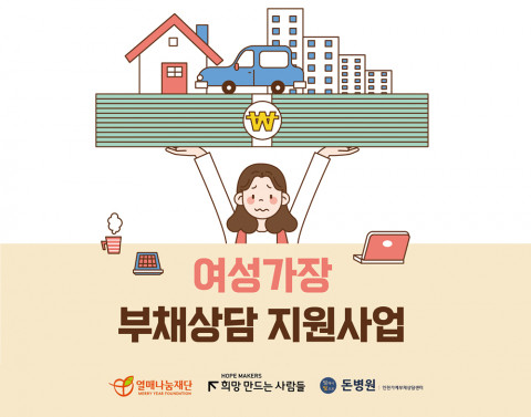여성가장 부채상담 지원사업 포스터