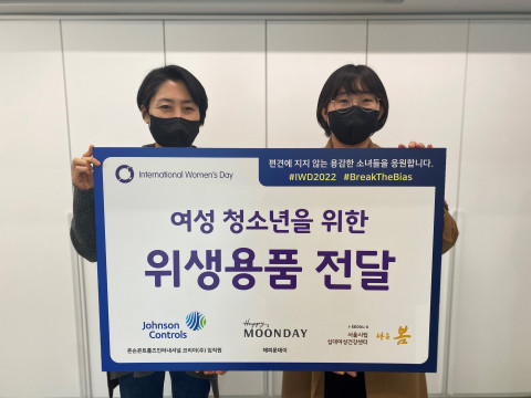 왼쪽부터 이목소희 나는 봄 센터장과 김수연 존슨콘트롤즈 코리아 차장이 위생용품 전달식을 갖고 기념 촬영을 하고 있다