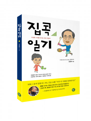 수상한 시대를 건너는 유머 처방전 ‘집콕일기’ 표지