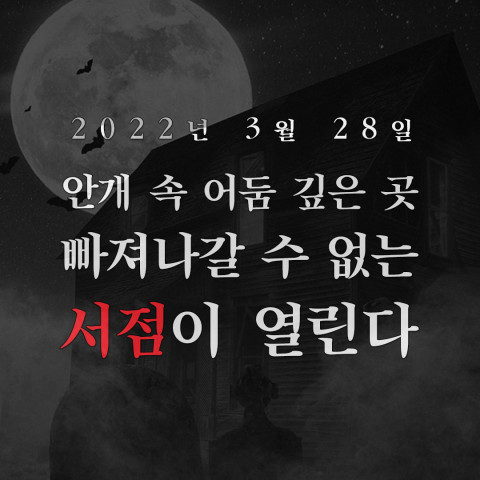 시공사가 소설을 소재로 제작한 온라인 방 탈출 게임 사이트 ‘괴괴서점’을 선보인다