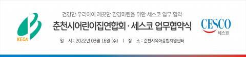 강원도 춘천시어린이집연합회와 세스코가 춘천시육아종합지원센터에서 ‘건강한 우리아이 깨끗한 환경 마련을 위한 업무 협약’을 체결했다