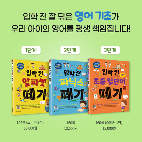 우리 아이 영어 기초 완성 프로젝트 ‘입학 전 영어 떼기’ 시리즈
