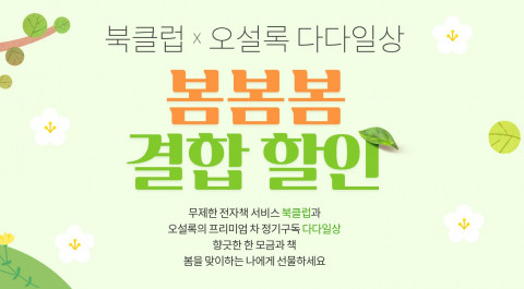 예스24 북클럽이 오설록의 다다일상 ‘봄봄봄 결합 할인’ 이벤트를 진행한다