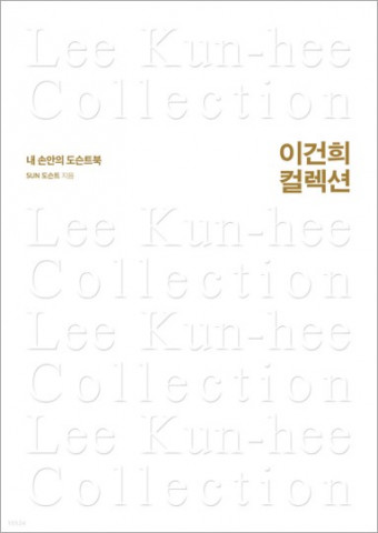 이건희 컬렉션 도서 표지