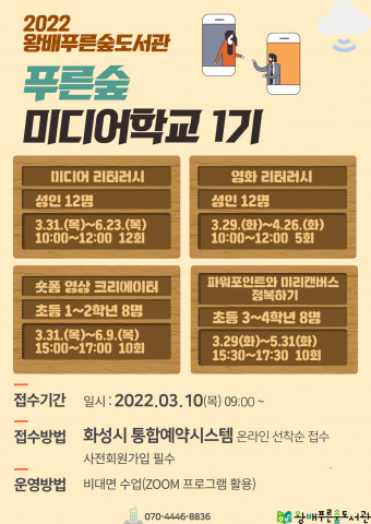 왕배푸른숲도서관 푸른숲미디어학교 1기 모집 포스터