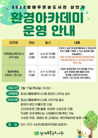 화성시 왕배푸른숲도서관이 지구를 살리는 ‘환경아카데미’를 운영한다