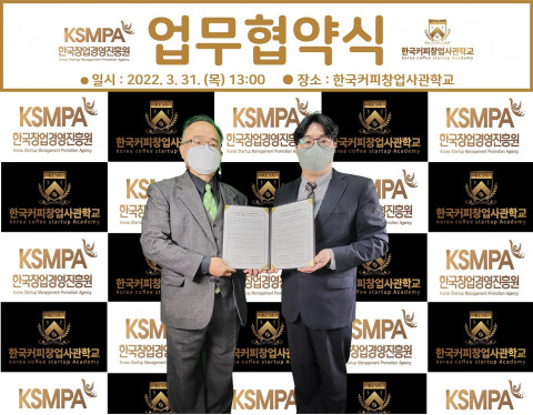왼쪽부터 한국창업경영진흥원 박범석 원장, 한국커피창업사관학교 최용국 대표가 체결식에서 기념 촬영을 하고 있다