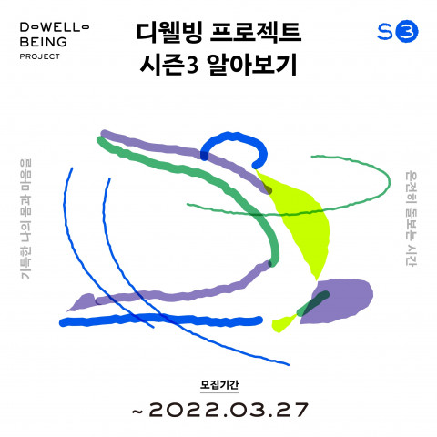디웰빙 프로젝트 참가자 모집 안내