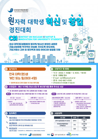 ‘원자력 혁신·창업 경진대회’ 포스터