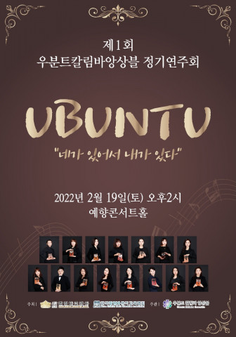 우분트칼림바앙상블 제1회 정기 연주회 포스터