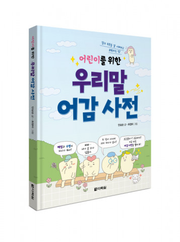어린이를 위한 우리말 어감 사전, 안상순 지음, 120쪽, 값 1만3000원