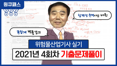다락원 원큐패스가 위험물산업기사 실기 인강을 무료로 제공한다