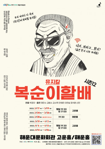 해운대문화회관이 뮤지컬 ‘복순이 할배’를 개최한다