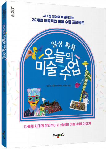 해냄에듀가 출간한 ‘일상 톡톡 오늘의 미술 수업’ 출간
