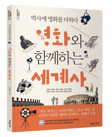 영화와 함께하는 세계사 표지