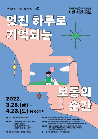 서울문화재단이 서울특별시청과 ‘제9회 시민청 도시사진전’ 작품을 공모한다