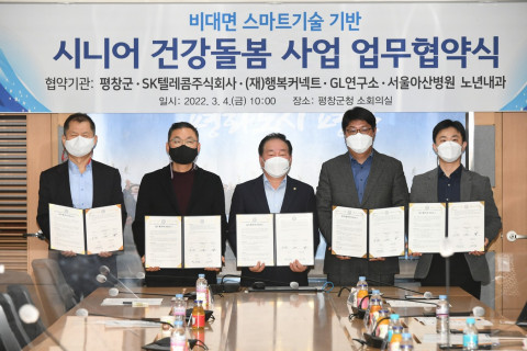왼쪽부터 박대호 행복커넥트 상임이사, 백두원 GL연구소 대표, 한왕기 평창군수, 이준호 SK텔레콤 ESG 추진 담당, 장일영 서울아산병원 노년내과 교수가 업무협약식에서 기념 촬영을