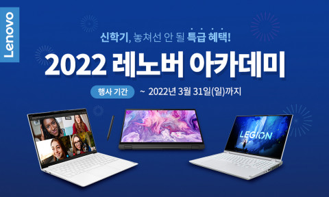 한국레노버가 2022 레노버 아카데미 신학기 기획전을 진행한다