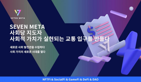 DFC 퍼블릭 체인 생태계에서 핵심 섹션 구축을 완성할 SEVEN META 멀티체인 지갑이 출시된다