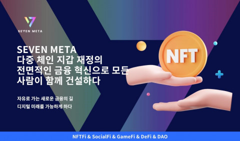 DFC 퍼블릭 체인 생태계에서 핵심 섹션 구축을 완성할 SEVEN META 멀티체인 지갑이 출시된다