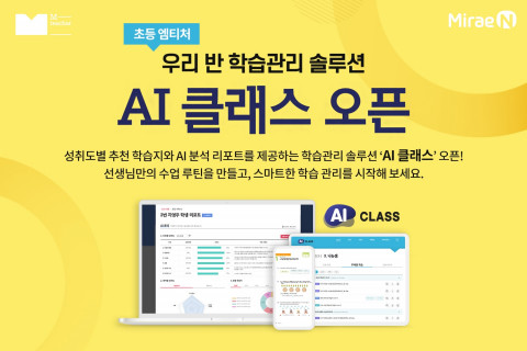 미래엔이 초등 엠티처 학습관리 솔루션 ‘AI 클래스’를 신규 오픈했다