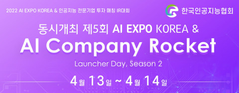 한국인공지능협회가 ‘AI Rocet Luancer Day’ Season Ⅱ를 개최한다