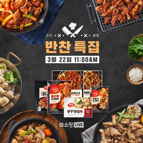 하림이 고기 반찬 특집으로 네이버 쇼핑라이브를 진행한다