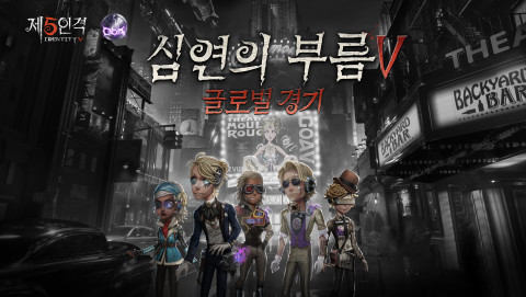 ‘제5인격’ 심연의 부름V(COAV) 중국 외 지역의 온라인 예선전이 종료됐다