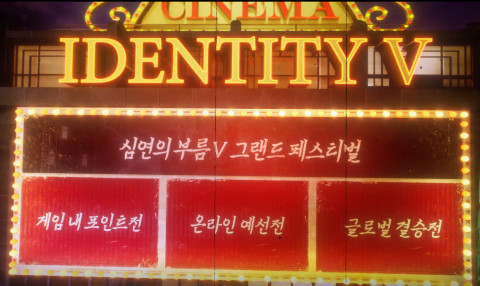 ‘제5인격’ 심연의 부름V(COAV) 중국 외 지역의 온라인 예선전이 종료됐다