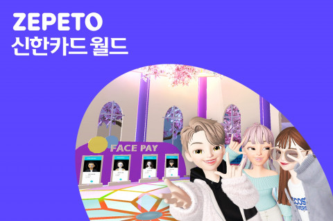 신한카드가 ‘제페토 신한카드 월드’를 론칭했다