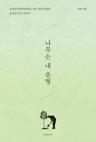 ‘나무는 내 운명’ 표지