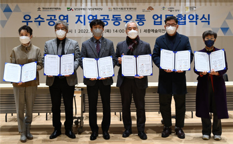 전통공연예술진흥재단이 경상남도문화예술회관, 당진문화재단, 대전시립연정국악원, 세종시문화재단, 안동문화예술의전당과 ‘우수공연 지역 공동유통을 위한 업무협약’을 체결했다