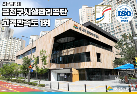 금천구시설관리공단이 전국 지방공기업 ‘고객만족도조사 1위’를 달성했다
