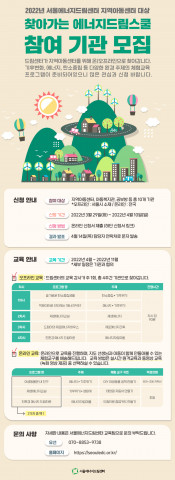 서울에너지드림센터가 2022년도 ‘찾아가는 에너지 드림스쿨’ 참여 기관을 모집한다