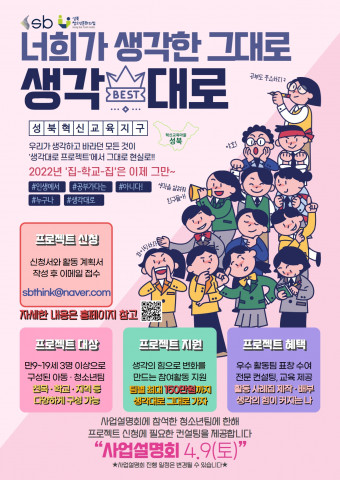 성북청소년문화의집이 생각하면 무엇이든 할 수 있는 ‘생각대로 프로젝트’ 청소년동아리 참가자를 모집한다