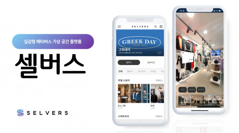 실감형 메타버스 가상 공간 서비스 ‘셀버스’