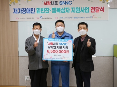 SNNC가 ‘사랑채움 SNNC 1프로나눔 지정사업’을 위한 기부금 850만원을 전달했다