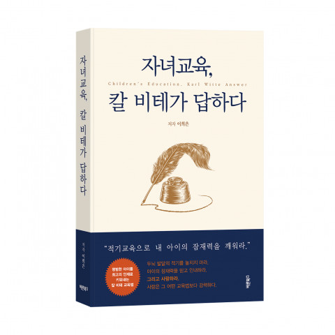 ‘자녀교육, 칼 비테가 답하다’, 이희은 지음, 바른북스 출판사, 149mm X 215mm, 308p, 1만5000원