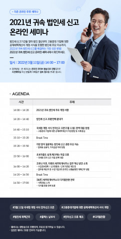 더존비즈온이 2021년 귀속 법인세 신고 온라인 세미나를 개최한다